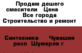 Продам дешего смесители › Цена ­ 20 - Все города Строительство и ремонт » Сантехника   . Чувашия респ.,Шумерля г.